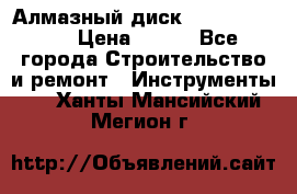 Алмазный диск 230*10*22.23  › Цена ­ 650 - Все города Строительство и ремонт » Инструменты   . Ханты-Мансийский,Мегион г.